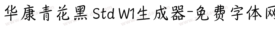 华康青花黑 Std W1生成器字体转换